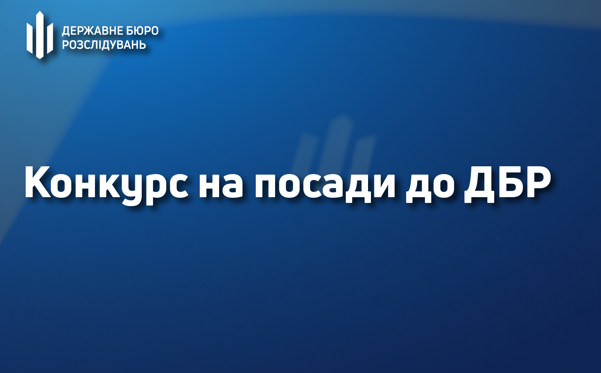 Інформація щодо конкурсу на зайняття вакантних посад у Державному бюро розслідувань